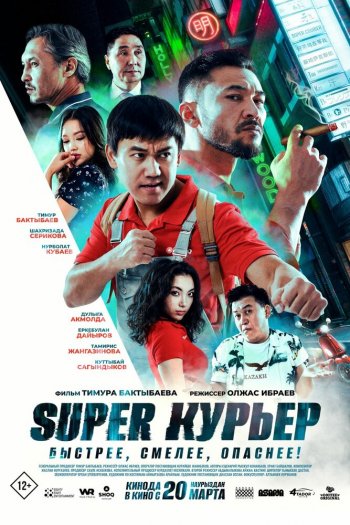 Смотреть онлайн Super курьер