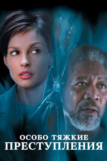Смотреть онлайн Особо тяжкие преступления (2002)