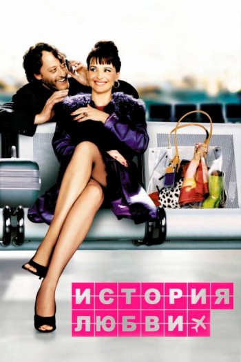 Смотреть онлайн История любви (2002)