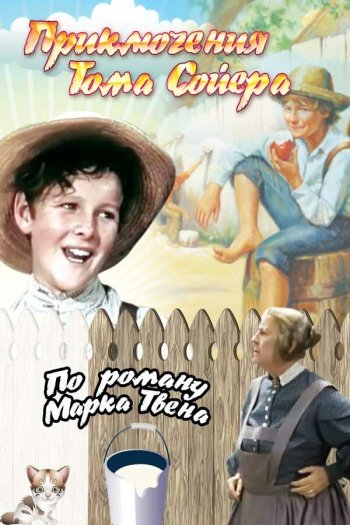 Смотреть онлайн Приключения Тома Сойера