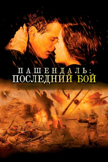Смотреть онлайн Пашендаль: Последний бой (2008)