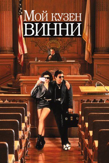 Смотреть онлайн Мой кузен Винни