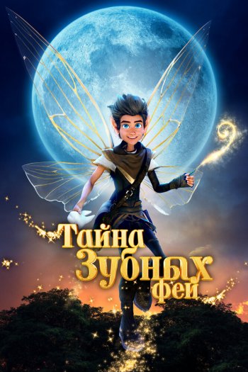 Смотреть онлайн Тайна зубных фей (2025)