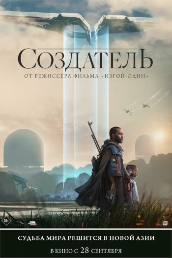 Смотреть онлайн Создатель (2023)