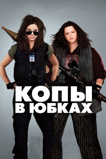 Смотреть онлайн Копы в юбках