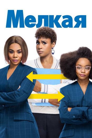 Смотреть онлайн Мелкая (2019)