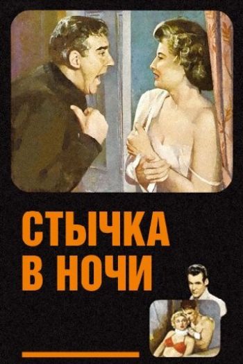 Смотреть онлайн Стычка в ночи