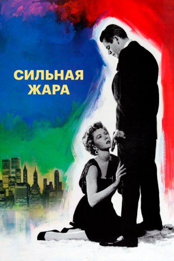 Смотреть онлайн Сильная жара (1953)