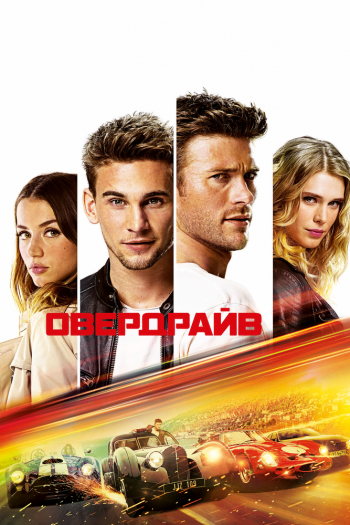 Смотреть онлайн Овердрайв (2017)