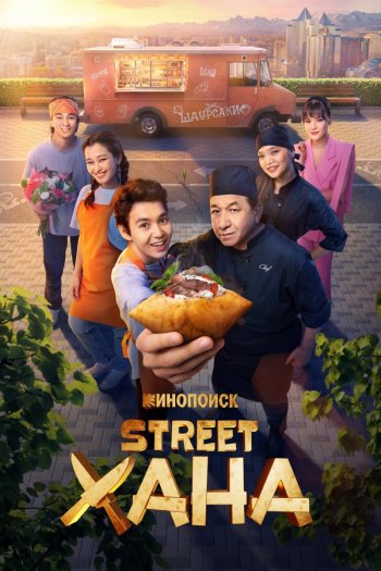 Смотреть онлайн STREETХАНА (2026)