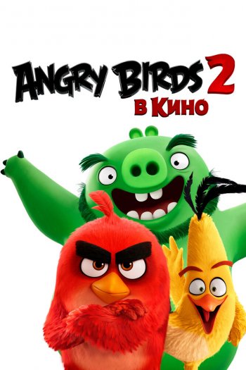 Смотреть онлайн Angry Birds 2 в кино