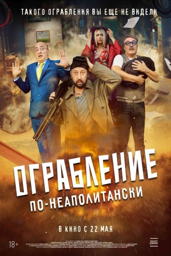 Смотреть онлайн Ограбление по-неаполитански