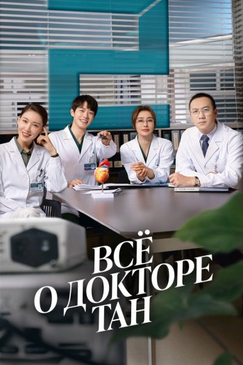 Смотреть онлайн Всё о докторе Тан