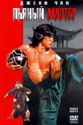 Смотреть онлайн Пьяный мастер (1978)