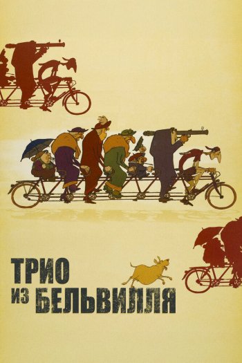 Смотреть онлайн Трио из Бельвилля