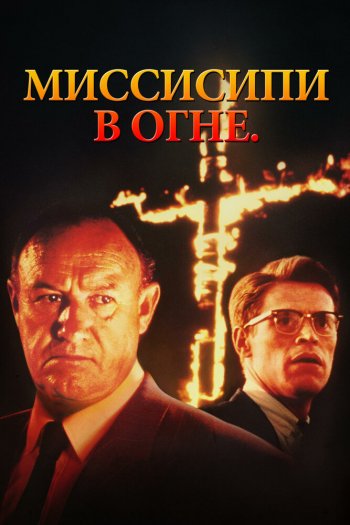 Смотреть онлайн Миссисипи в огне