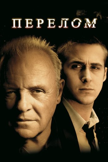 Смотреть онлайн Перелом (2007)