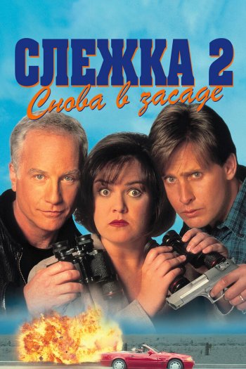 Смотреть онлайн Слежка 2: Снова в засаде