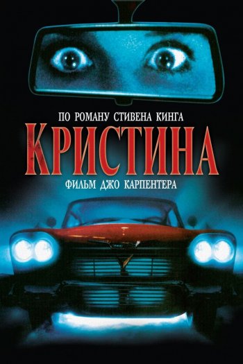 Смотреть онлайн Кристина (1983)