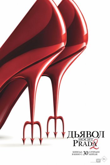 Смотреть онлайн Дьявол носит Prada 2