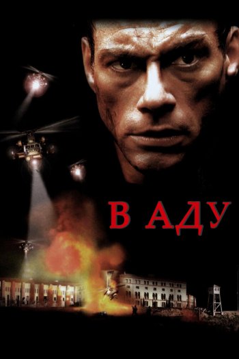 Смотреть онлайн В аду (2003)