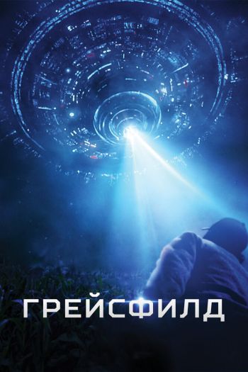 Смотреть онлайн Грейсфилд