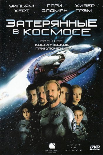 Смотреть онлайн Затерянные в космосе (1998)