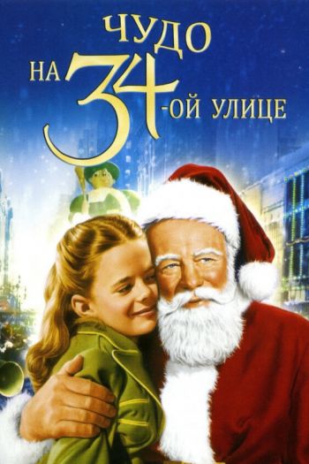 Смотреть онлайн Чудо на 34-й улице (1947)