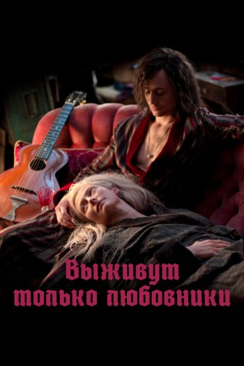 Смотреть онлайн Выживут только любовники (2013)