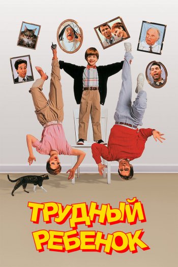 Смотреть онлайн Трудный ребенок (1990)
