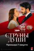 Смотреть онлайн Струны души (2025)
