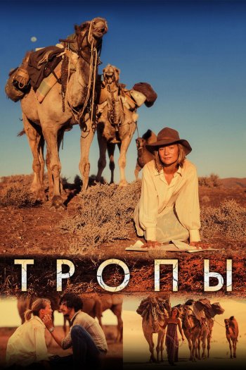 Смотреть онлайн Тропы (2013)