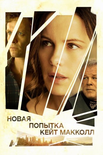 Смотреть онлайн Новая попытка Кейт МакКолл (2013)