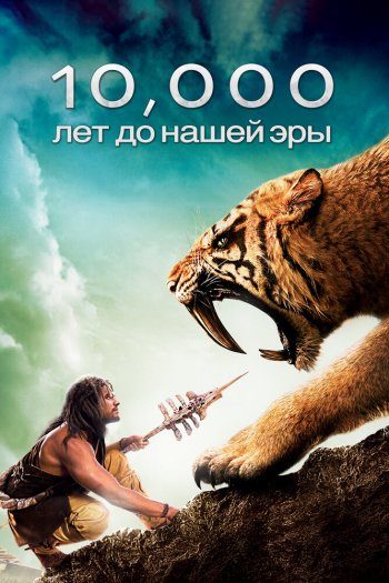 Смотреть онлайн 10 000 лет до н. э. (2008)