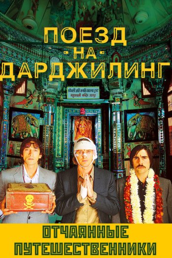 Смотреть онлайн Поезд на Дарджилинг. Отчаянные путешественники (2007)