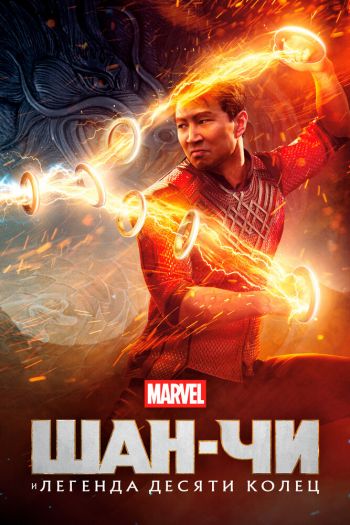 Шан-Чи и легенда десяти колец смотреть онлайн в HD 1080 720