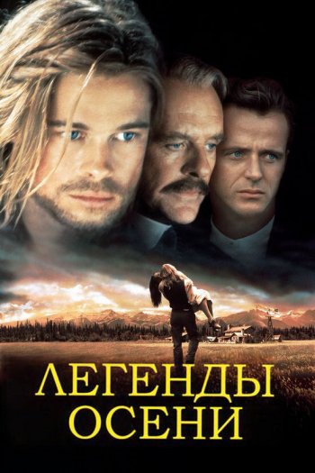 Смотреть онлайн Легенды осени (1994)
