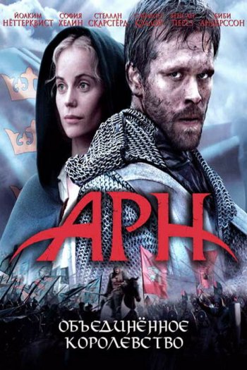 Смотреть онлайн Арн: Объединенное королевство (2008)