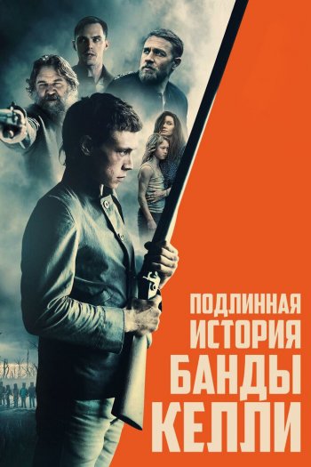 Смотреть онлайн Подлинная история банды Келли (2019)