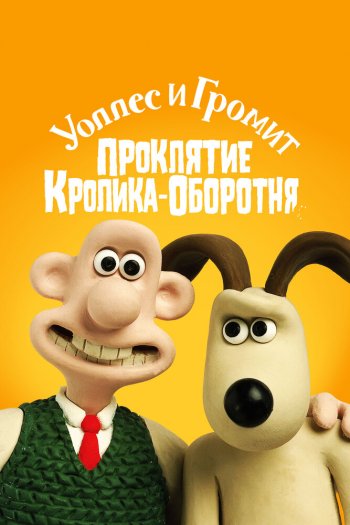Смотреть онлайн Уоллес и Громит: Проклятие кролика-оборотня (2005)