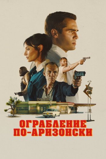 Смотреть онлайн Ограбление по-аризонски