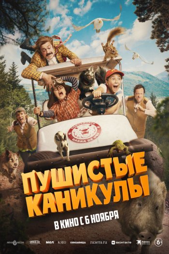 Смотреть онлайн Пушистые каникулы (2025)