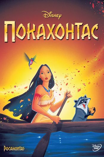 Смотреть онлайн Покахонтас (1995)