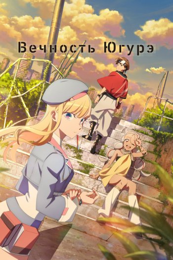Смотреть онлайн Вечность Югурэ (2025)