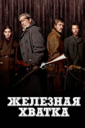 Смотреть онлайн Железная хватка (2010)