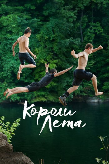 Смотреть онлайн Короли лета (2013)