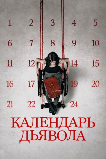 Смотреть онлайн Календарь дьявола (2021)