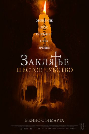 Смотреть онлайн Заклятье. Шестое чувство