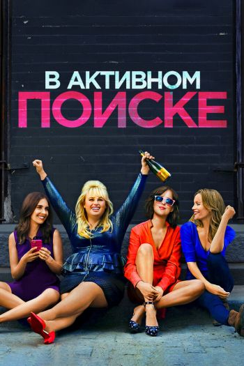 Смотреть онлайн В активном поиске (2016)
