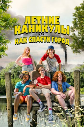 Смотреть онлайн Летние каникулы, или Как спасти город